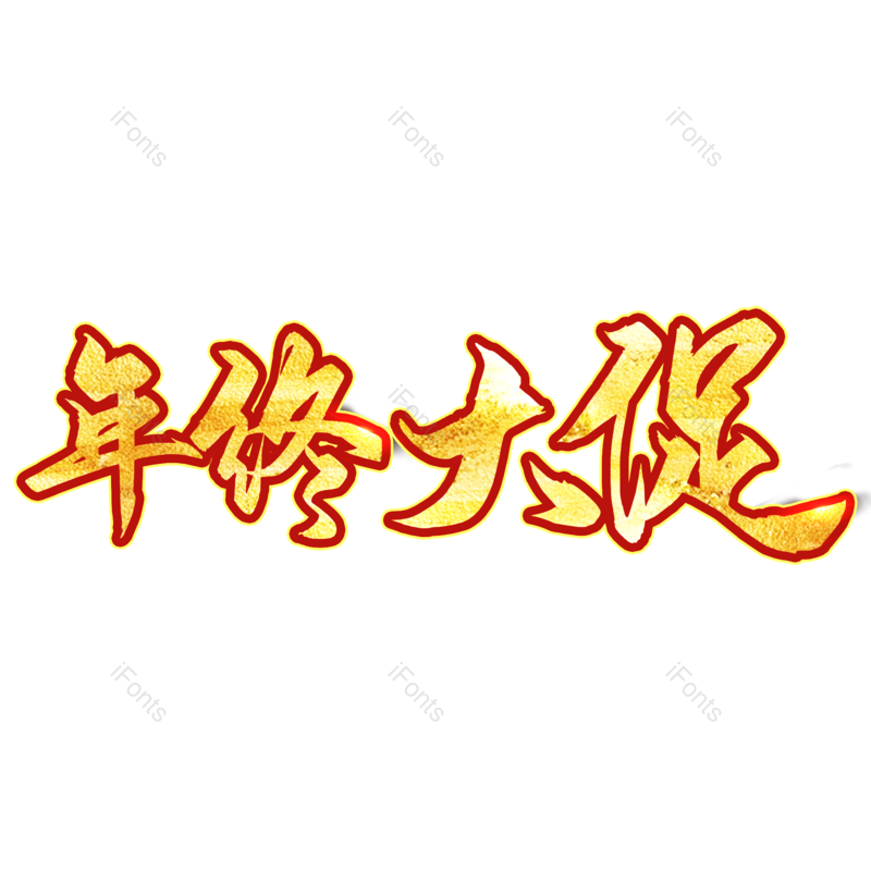 艺术字图片,年终大促元素,金色PNG,免抠素材